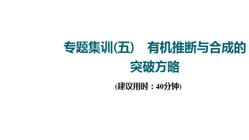 2022版新高考化学(江苏专用)一轮课件集训：专题集训5 有机推断与合成的突破方略