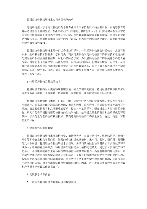 特用经济作物栽培技术实习实践教学改革