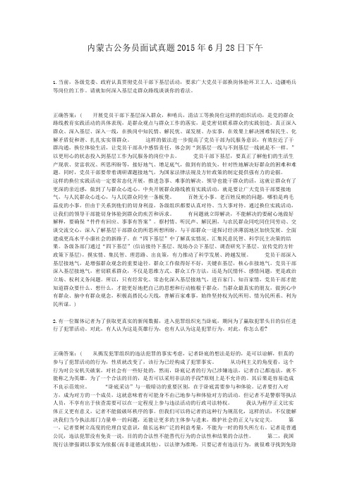  内蒙古公务员面试真题2015年6月28日下午