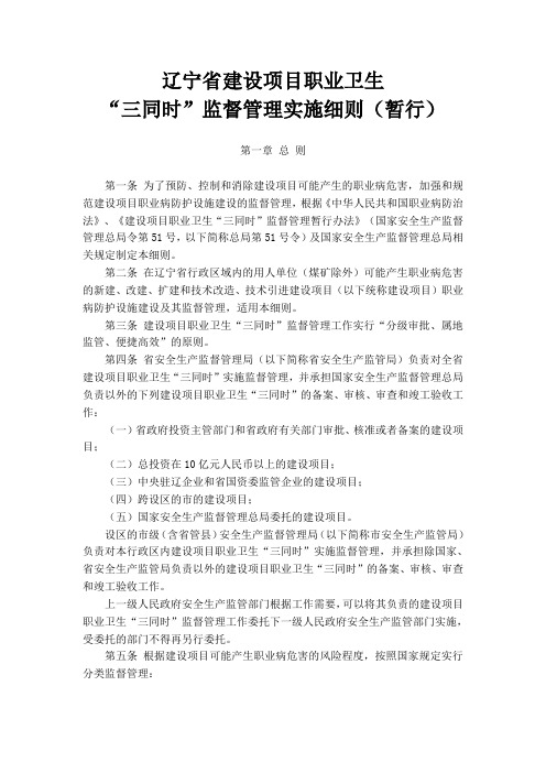 辽宁职业卫生三同时监督管理实施细则