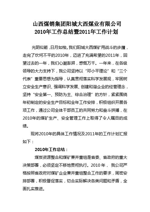 大西煤业2010年工作总结