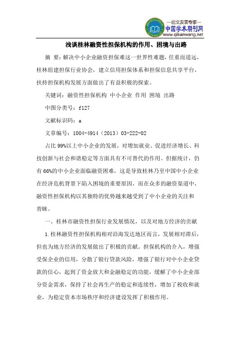 桂林融资性担保机构的作用、困境与出路