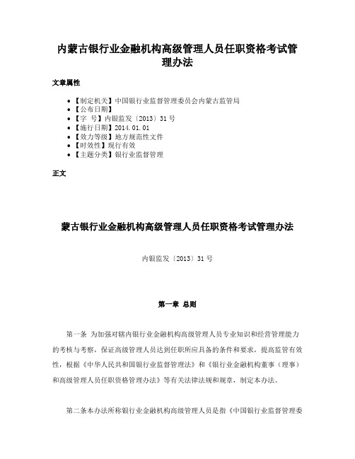 内蒙古银行业金融机构高级管理人员任职资格考试管理办法