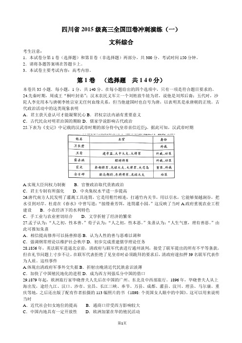 2018届四川省高三全国Ⅲ卷冲刺演练(一)历史试卷(解析版)
