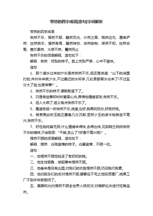 带然的四字成语造句字词解析