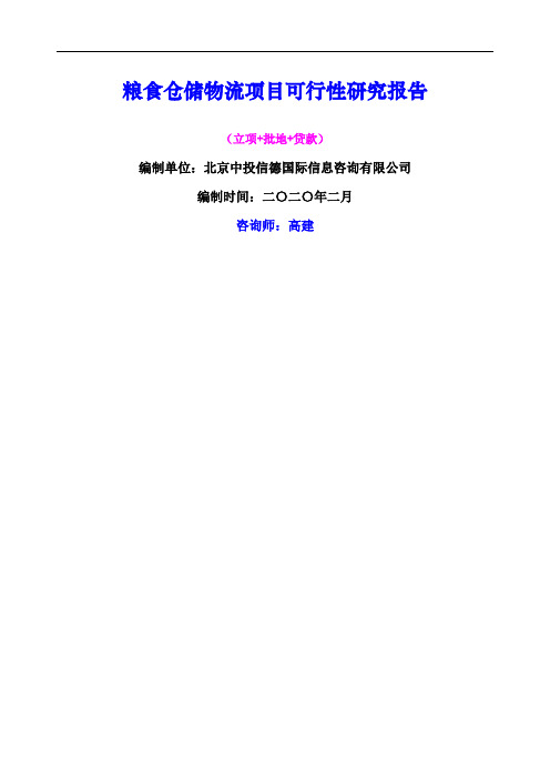 粮食仓储物流项目可行性研究报告