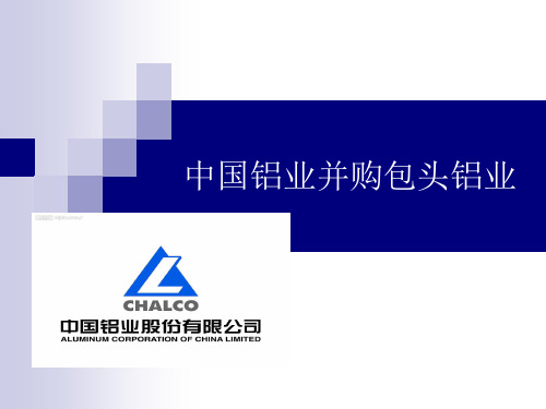 中国铝业并购包头铝业