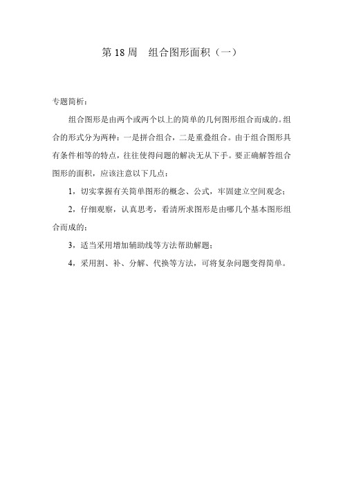(最新)五年级奥数分册第18周  组合图形面积(一)