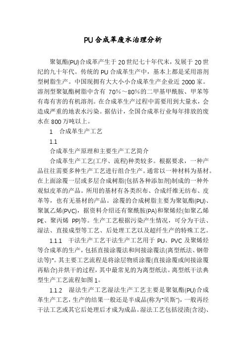 PU合成革废水治理分析