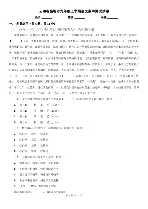 云南省昆明市九年级上学期语文期中测试试卷