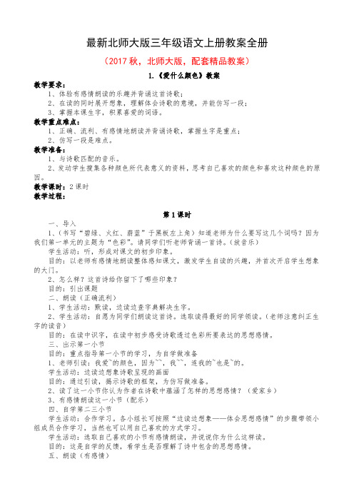 最新北师大版三年级语文上册教案全册