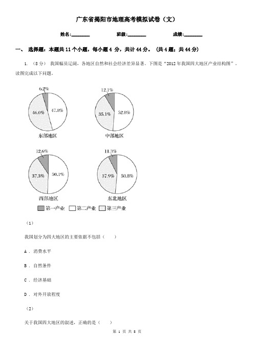 广东省揭阳市地理高考模拟试卷(文)