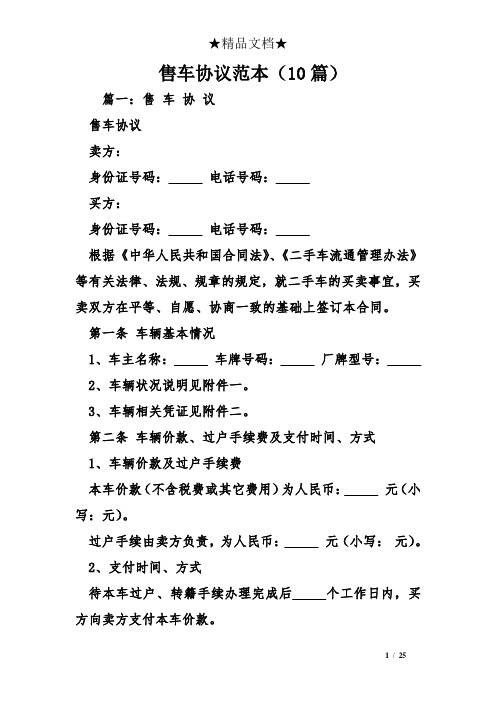 售车协议范本(10篇)