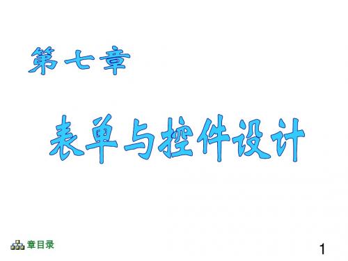 第7章 表单与控件设计