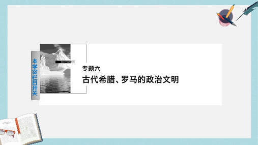 2019-2020年高中历史专题六古代希腊罗马的政治文明1古代希腊的民主政治课件人民版必修1