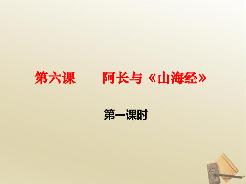 《阿长与山海经》第一课时.《阿长与＜山海经＞》--第一课时---课件