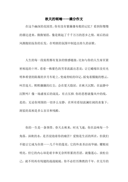 秋天的呢喃……满分作文