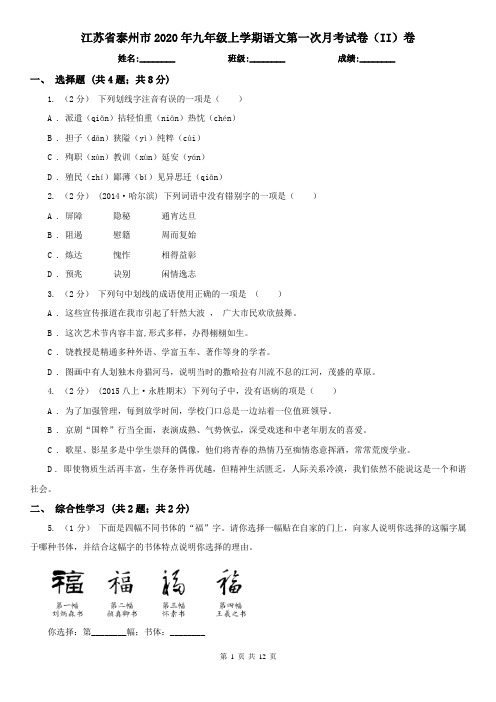 江苏省泰州市2020年九年级上学期语文第一次月考试卷(II)卷