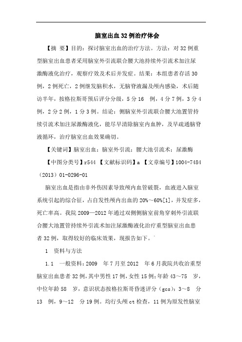 脑室出血32例治疗体会
