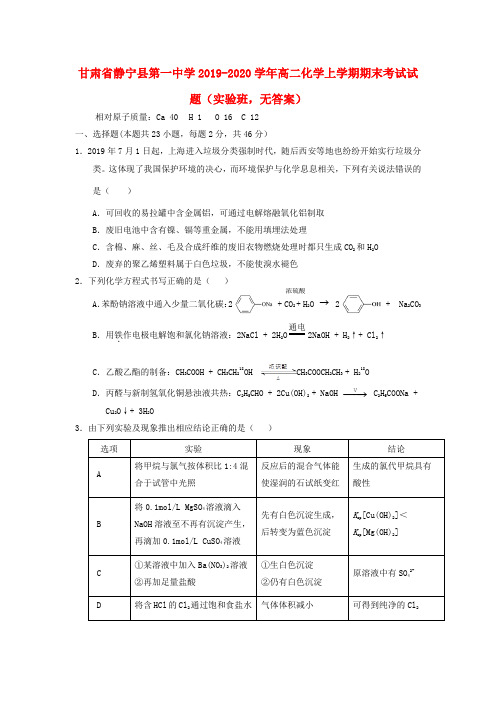 甘肃省静宁县第一中学2019_2020学年高二化学上学期期末考试试题(实验班,无答案)