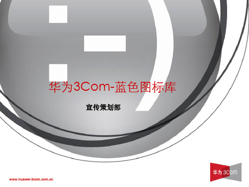 H3C网络设备蓝色图标系列