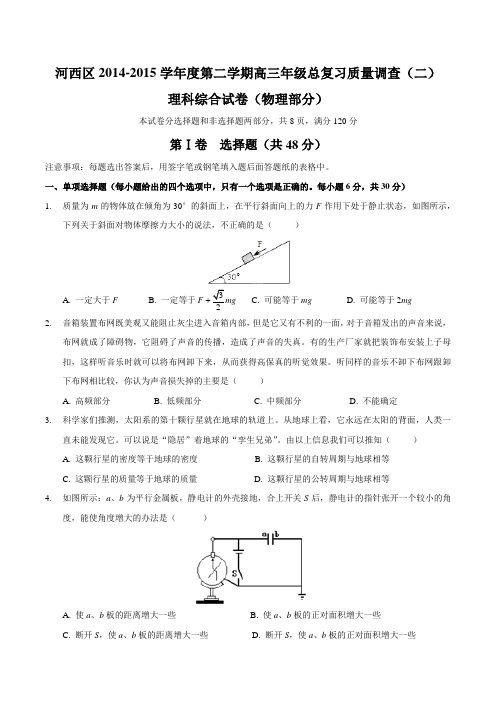 河西区2014-2015学年度第二学期高三年级总复习质量调查(二)