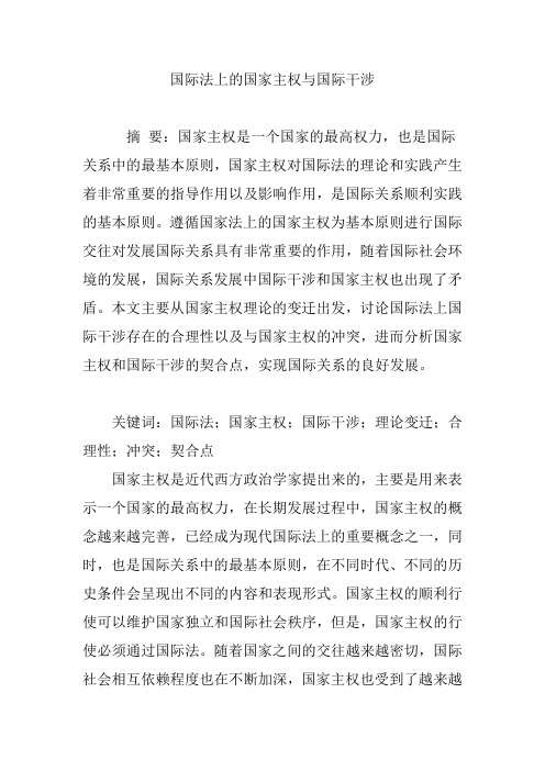 国际法上的国家主权与国际干涉