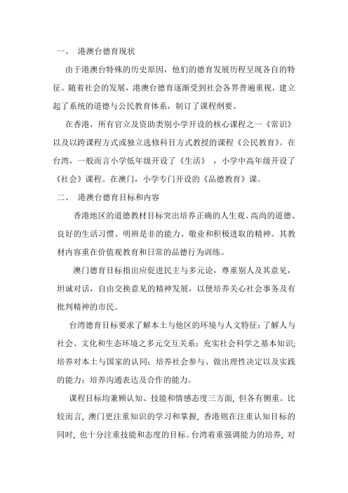 港澳台德育现状