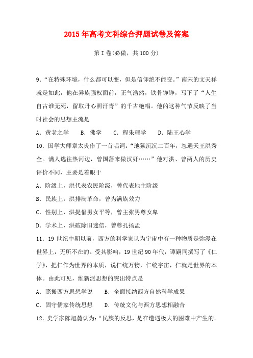 2015年高考文综历史押题试卷及答案(word版可打印)