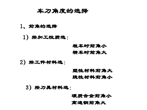 刀具角度选择
