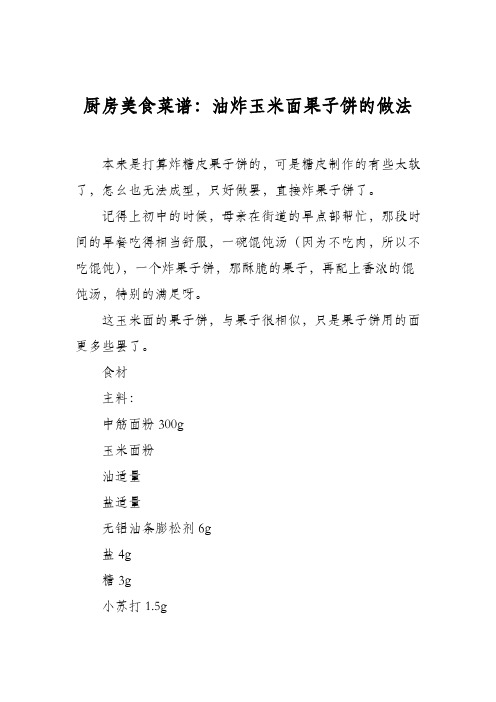 厨房美食菜谱：油炸玉米面果子饼的做法