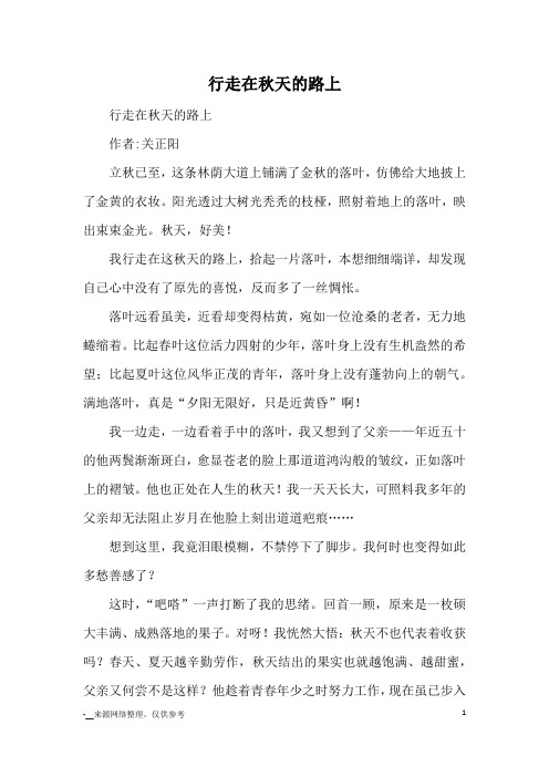 行走在秋天的路上_优秀作文