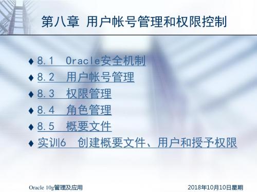 第八章 用户账号管理和权限控制