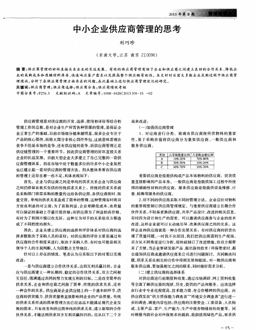 中小企业供应商管理的思考