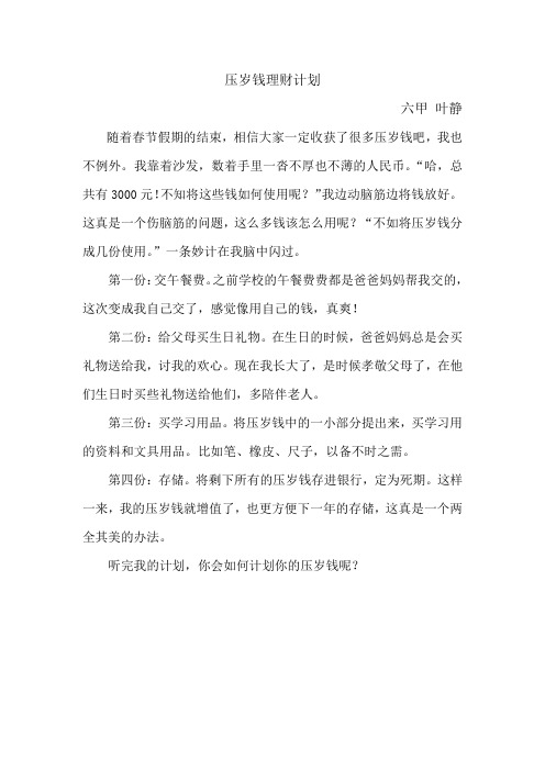 六甲 叶静 压岁钱理财计划
