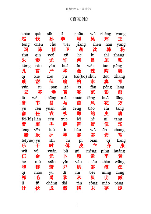 百家姓全文带拼音