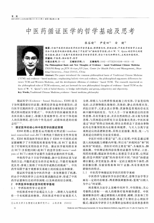 中医药循证医学的哲学基础及思考