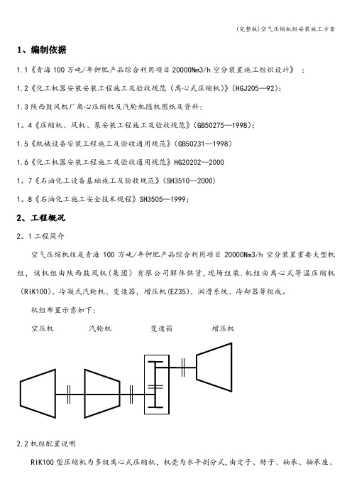 (完整版)空气压缩机组安装施工方案