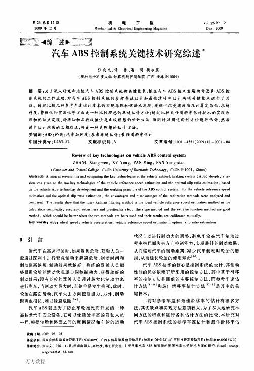 汽车控制系统关键技术研究综述