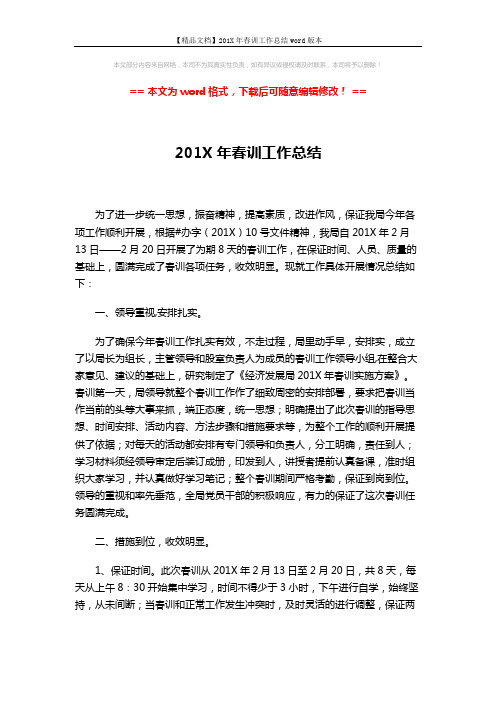 【精品文档】201X年春训工作总结word版本 (3页)