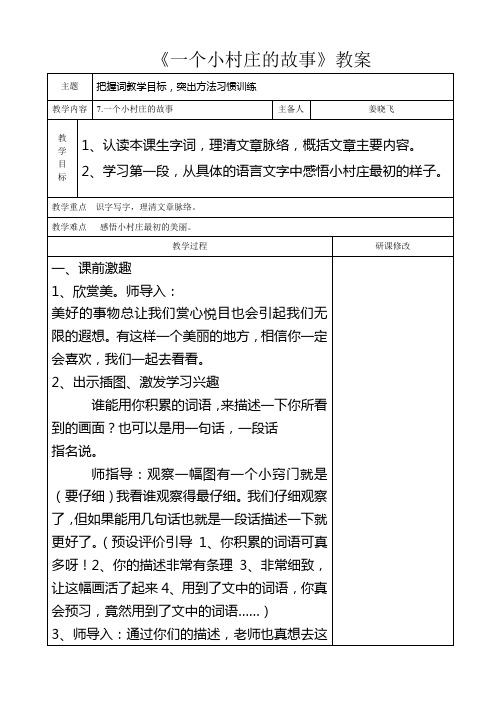 语文人教版三年级下册《一个小村庄的故事》教学设计
