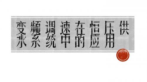 变频调速在恒压供水系统中的