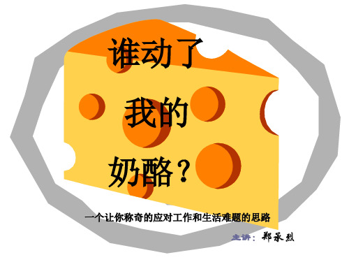 谁动了我的奶酪