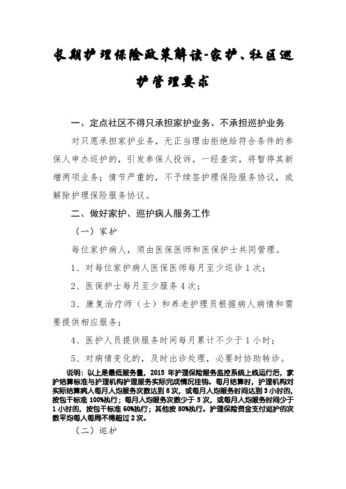 长期护理保险政策解读-家护、社区巡护管理要求