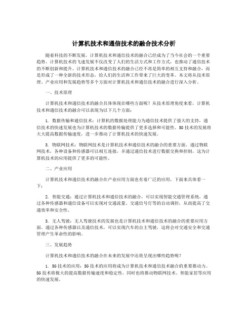 计算机技术和通信技术的融合技术分析