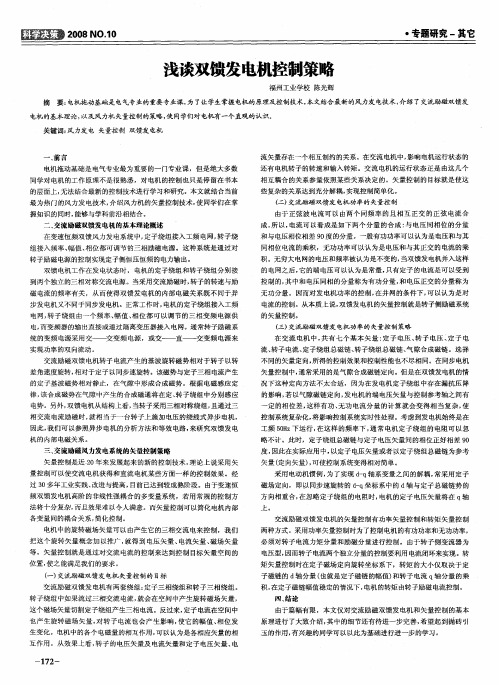 浅谈双馈发电机控制策略