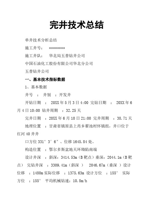 完井技术总结