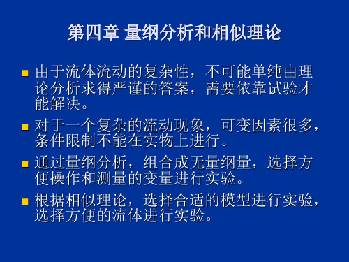 第4章 量纲分析和相似原理