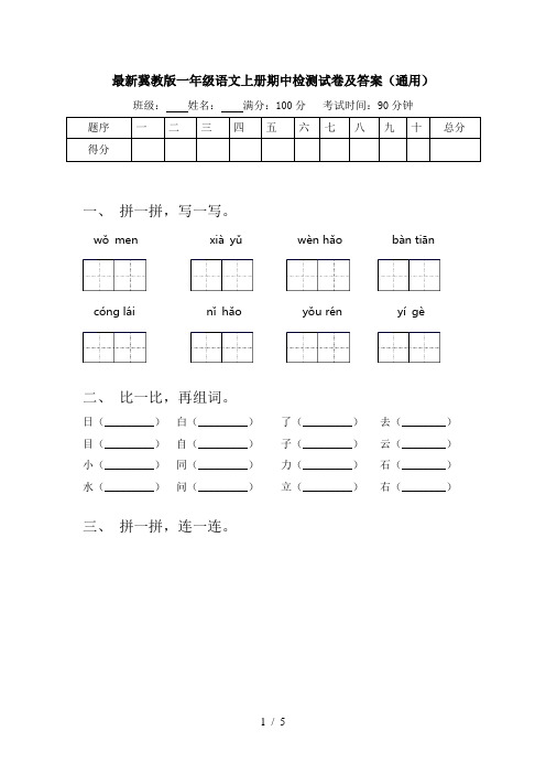 最新冀教版一年级语文上册期中检测试卷及答案(通用)
