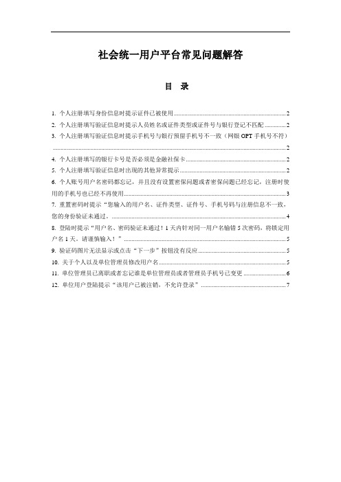 社会统一用户平台常见问题解答